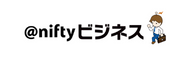@nifty ビジネス