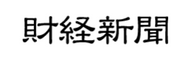 財経新聞